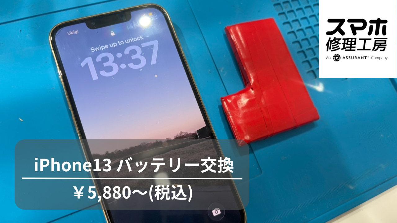 iPhone13の膨張したバッテリーを交換させていただきました！【スマホ修理工房 池袋P パルコ店】